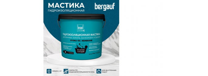 Защити свое помещение с гидроизоляционной мастикой BERGAUF Hydro-Tec Membrane